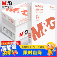 晨光 热卖款 多功能双面a4打印纸 加厚复印纸 学生草稿纸 70g 500张