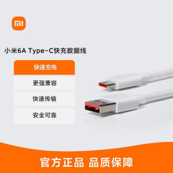 小米 MI）6A Type-C快充数据线100cm 6A充电线适用于xiaomi红米redmi/k70/华为typec荣耀oppo