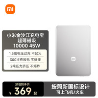 小米 10000mAh 45W超薄磁吸 银白色 移动电源