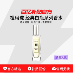 祖·玛珑 祖玛珑 经典白瓶系列香水 30ml