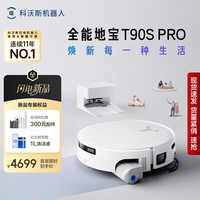 科沃斯 扫地机器人扫拖洗烘一体自动清洗集尘热水洗抹布热风烘干滚筒活水洗地 T90SPRO自动上下水