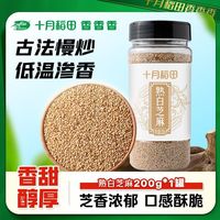 十月稻田 白芝麻200g*1罐香甜醇厚芝香浓郁口感酥脆