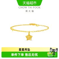 88VIP：周大福 新款闪耀五星芒镂空星星足金黄金手链计价EOF1674送礼
