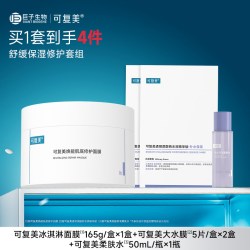 可复美 冰淇淋涂抹面膜补水舒缓修护屏障保湿面膜套组