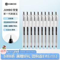 KACO 珍宝按动中性笔黑色大容量办公会议0.5签字笔学生刷题笔速干水笔 碳素笔 圆珠笔  JUMBO黑10支
