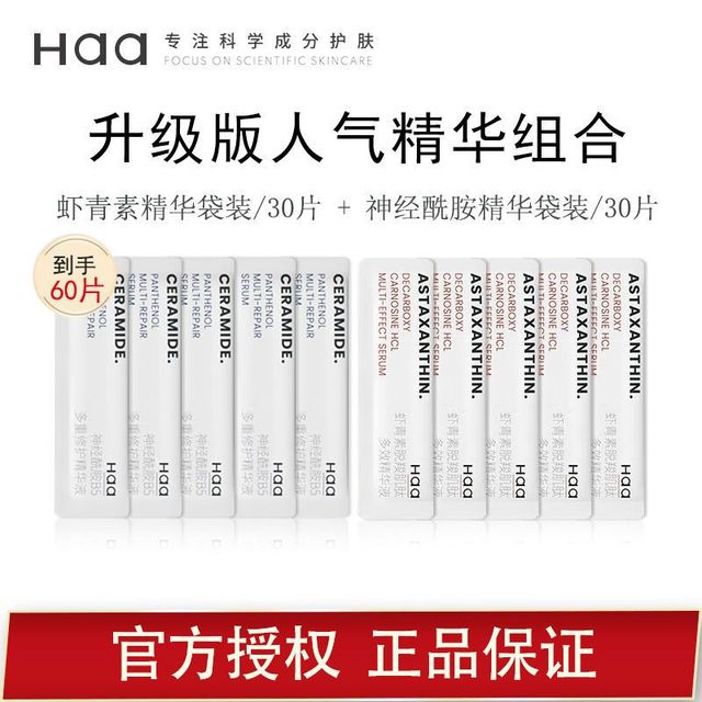 Haa 虾青素双抗精华神经酰胺保湿修护玻色因熬夜精华液组合装30片
