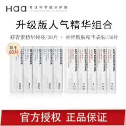 Haa 虾青素双抗精华神经酰胺保湿修护玻色因熬夜精华液组合装30片