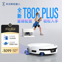 科沃斯 T80S PLUS扫地机器人扫拖洗烘一体自动清洗滚筒活水洗地热水洗拖布家用自动上下水