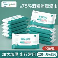超亚医药 超亚75度酒精湿巾擦拭清洁医护用消杀家庭出行日常护理清洁纯水湿纸巾 10抽*20包