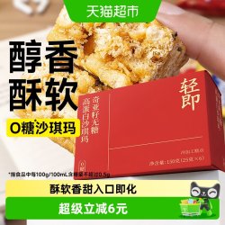 轻即 无糖奇亚籽沙琪玛全麦粗粮营养代早餐0低糖萨其马独立包装零食品