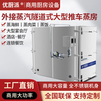 优厨派 商用推车式蒸柜大型蒸箱中央厨房大型推车式蒸汽房蒸柜蒸箱 ZYC-SD-ZF隧道式大型推车蒸房 340盘