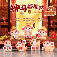 艾格辰 神马都发财盲盒摆件