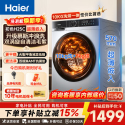 海尔 10kg 滚筒洗衣机 BLDC变频一级能效 智能预约H25C 10KG 滚筒洗烘 慕斯冲浪洗+空气洗+自清洁