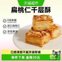 88VIP:颜小贝 扁桃仁千层酥饼干烘烤酥皮糕点下午茶点心休闲零食整箱500g
