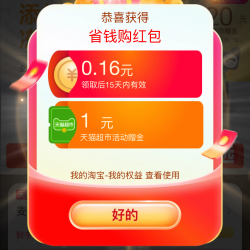 天猫超市 省钱购 领¥1猫超卡