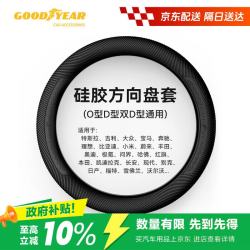 固特异 Goodyear）汽车方向盘套液态硅胶超薄防滑防尘防汗护把套四季通用型原车黑色
