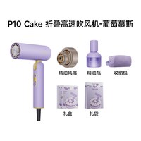 追觅 折叠便携高速吹风机P10 Cake葡萄慕斯紫 负离子护发速干电吹风礼盒
