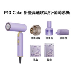 追觅 折叠便携高速吹风机P10 Cake葡萄慕斯紫 负离子护发速干电吹风礼盒