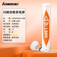 KAWASAKI 羽毛球鸭毛鹅毛训练球专业比赛稳定飞行耐打官方正品