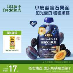 LittleFreddie Little Freddie）蓝宝石西梅苹果泥蓝莓黑莓6月+宝宝婴儿辅食西梅泥便携0添加零食