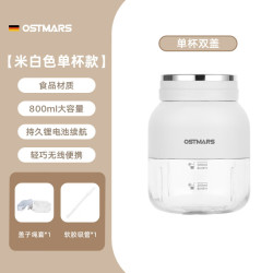 OSTMARS 德国榨汁杯大容量无线便携式榨汁机多功能鲜榨碎冰果汁杯 米白色-单杯双盖