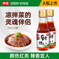 仲景 鲜花椒油藤椒油芥末油试用装 火锅麻辣烫凉拌菜海鲜料理调味油 辣椒油75mlx2瓶