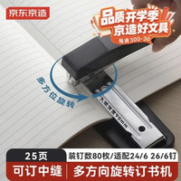 京东京造 12#旋转式订书机/订书器 中缝装订 可拆 办公学习用品 黑色 不赠钉