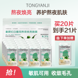 童颜纪 白番茄面膜20片/袋 1袋