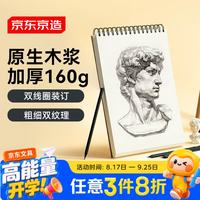 京东京造 A4/60张 160g素描本专业美术速写本素描纸双线圈竖翻绘画初学入门