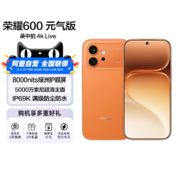 荣耀 600 元气版 12GB+512GB 好事橙 5G手机