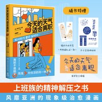今天的天气适合离职 万千上班族的精神解压之书 现象级治愈漫画书
