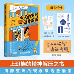 今天的天气适合离职 万千上班族的精神解压之书 现象级治愈漫画书
