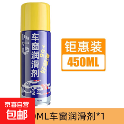 汽车车窗润滑剂油车门电动升降玻璃异响消除专用天窗轨道脂清洗剂 450ML车窗润滑剂*1