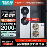 海信 5匹基站空调柜机12kw特种工业机房空调24H运转配电室/设备间KFR-120