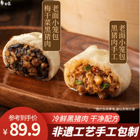 白象 黑猪肉小笼包梅干菜嵊州老面纯手工包子主食儿童早餐生鲜食品 黑猪肉老面小笼包150g*8(共48个)