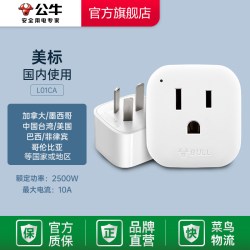 公牛 GN-L01CA 转换插头 美标 L01CA 国标插头-多国转换器