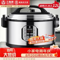 三角牌 商用电压力锅12L大容量多功能电压力锅高压电饭锅煲电饭锅