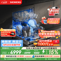 西门子 热风烘干 嵌入式洗碗机