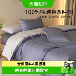 水星家纺 A类全棉套件纯棉简约素色套件家用床单被套四季宿舍床品
