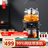 余白纯钛萃茶机全自动上水煮茶器蒸茶煮茶一体壶养生壶智能蒸汽喷淋煮茶壶恒温保温烧水壶电茶壶