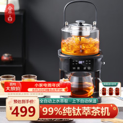 余白纯钛萃茶机全自动上水煮茶器蒸茶煮茶一体壶养生壶智能蒸汽喷淋煮茶壶恒温保温烧水壶电茶壶