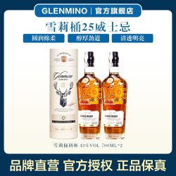 格兰米诺 雪莉桶25 威士忌 英国进口43度洋酒品鉴送礼