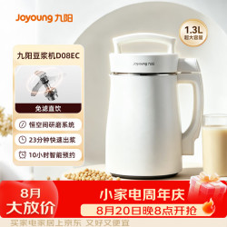 九阳 豆浆机1.3L细腻免滤 破壁轻音降噪304不锈钢2-5人用 D08EC 1.3L