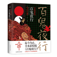 《百鬼夜行》（彩绘版）