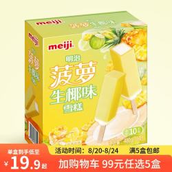 明治 冰淇淋雪糕  任选系列 菠萝生椰48g*10支
