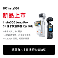 影石 Luna Pro 8K 徕卡旗舰影像云台相机 标准套装