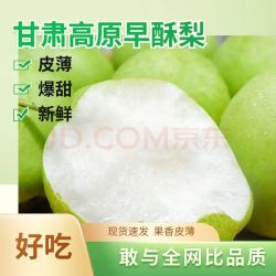 京农超 甘肃早酥梨 中秋送礼 净重4.5斤 5A头茬果 | 单果200g+