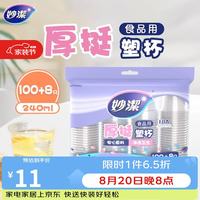 妙潔 妙洁 一次性杯子塑料杯 108只*240ML 食品级厚挺喝水航空杯 妙洁COOL240ml*108只