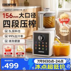 EdenPURE 原汁机 渣汁分离156mm口径大容量四段压榨汁机家用高端多功能果汁机水果蔬菜 EDC-J3