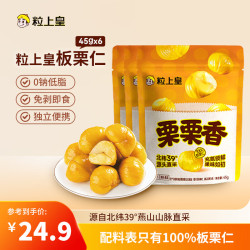 粒上皇 板栗仁 45g*6袋 熟板栗仁 特产板栗子仁 即食休闲零食 坚果炒货